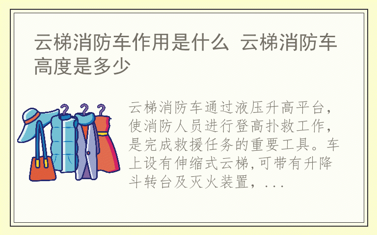 云梯消防车作用是什么 云梯消防车高度是多少