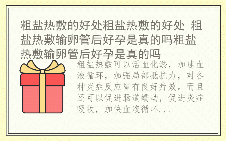 粗盐热敷的好处粗盐热敷的好处 粗盐热敷输卵管后好孕是真的吗粗盐热敷输卵管后好孕是真的吗