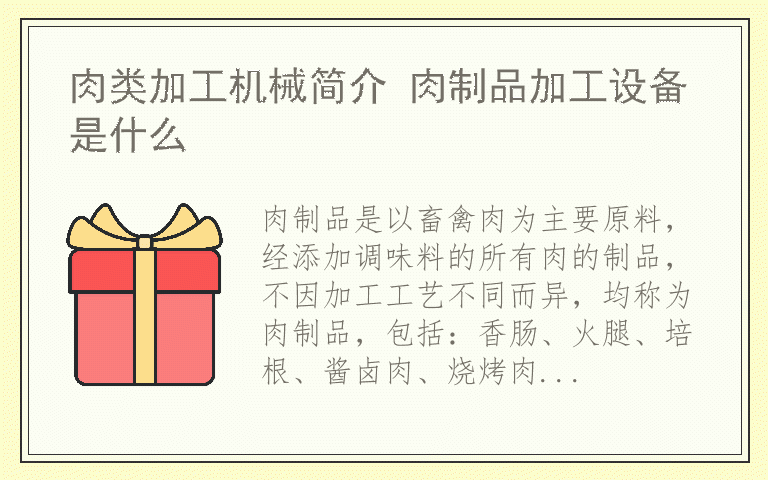 肉类加工机械简介 肉制品加工设备是什么