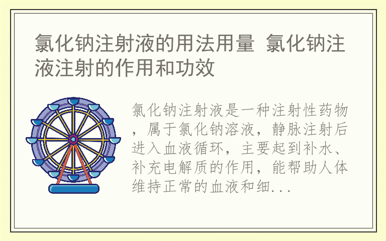 氯化钠注射液的用法用量 氯化钠注液注射的作用和功效