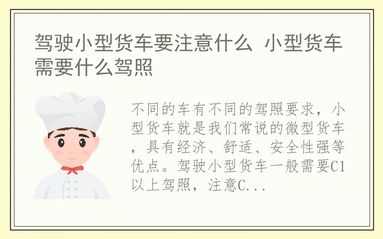 驾驶小型货车要注意什么 小型货车需要什么驾照