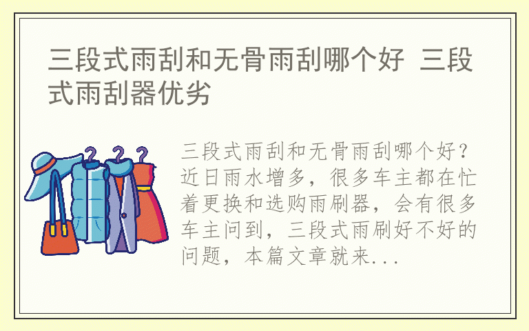 三段式雨刮和无骨雨刮哪个好 三段式雨刮器优劣