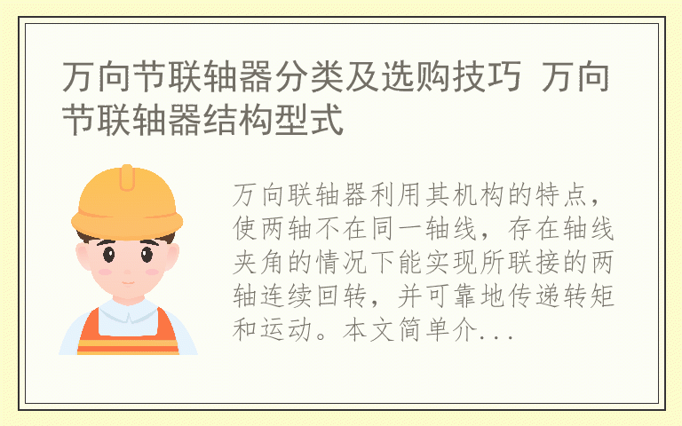 万向节联轴器分类及选购技巧 万向节联轴器结构型式