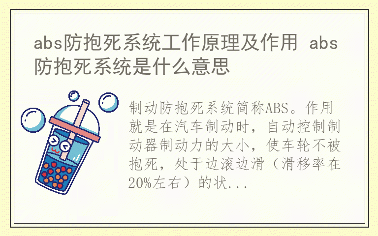 abs防抱死系统工作原理及作用 abs防抱死系统是什么意思