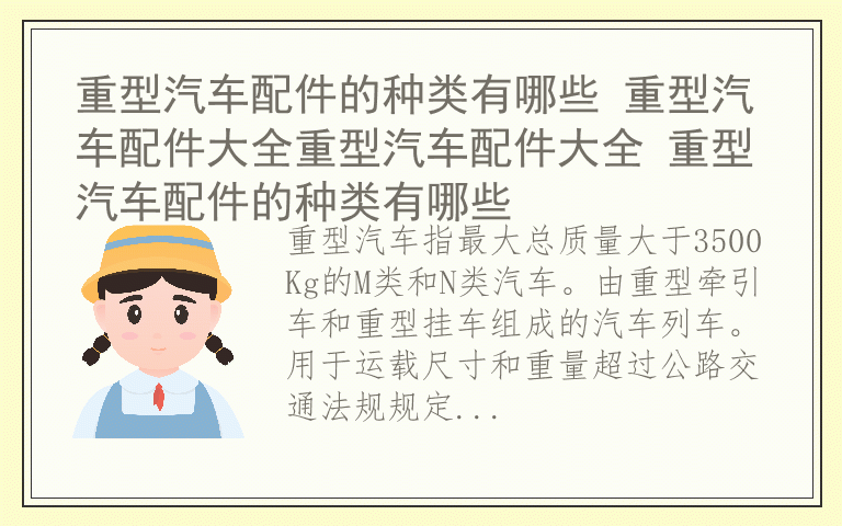 重型汽车配件的种类有哪些 重型汽车配件大全重型汽车配件大全 重型汽车配件的种类有哪些