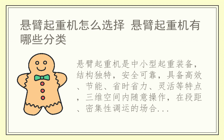 悬臂起重机怎么选择 悬臂起重机有哪些分类