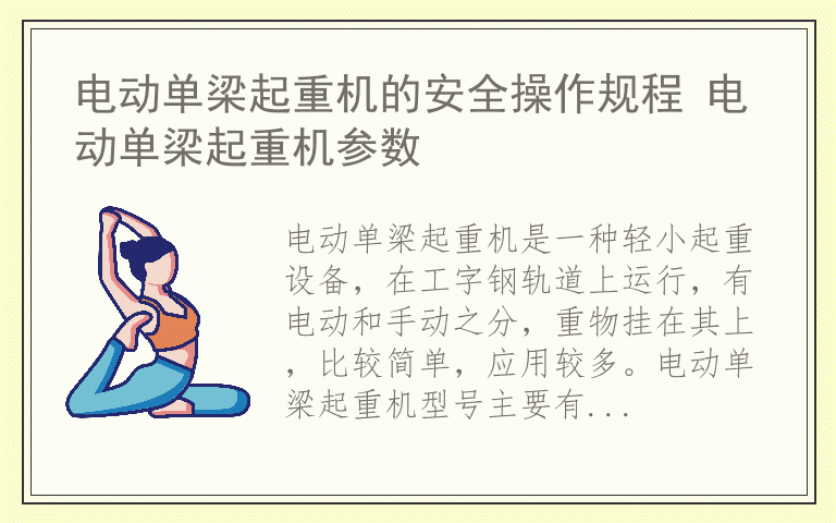 电动单梁起重机的安全操作规程 电动单梁起重机参数