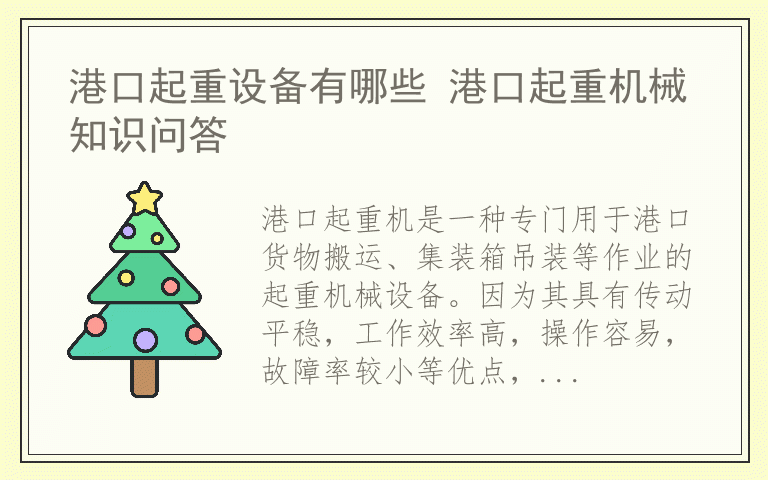 港口起重设备有哪些 港口起重机械知识问答