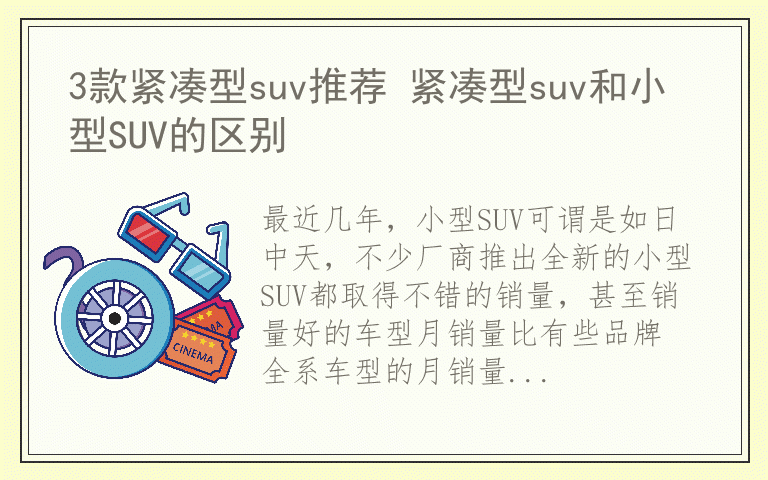 3款紧凑型suv推荐 紧凑型suv和小型SUV的区别