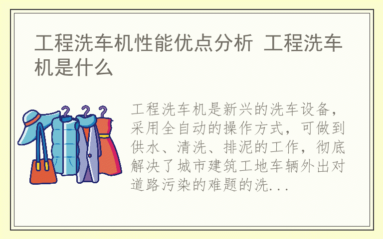 工程洗车机性能优点分析 工程洗车机是什么