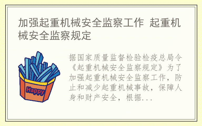 加强起重机械安全监察工作 起重机械安全监察规定