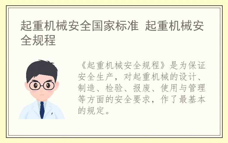 起重机械安全国家标准 起重机械安全规程