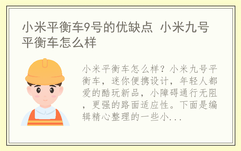 小米平衡车9号的优缺点 小米九号平衡车怎么样