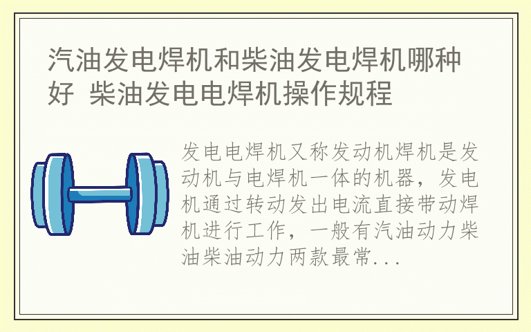 汽油发电焊机和柴油发电焊机哪种好 柴油发电电焊机操作规程