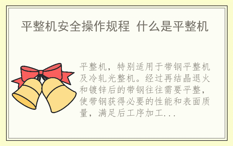 平整机安全操作规程 什么是平整机