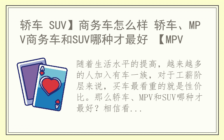 轿车 SUV】商务车怎么样 轿车、MPV商务车和SUV哪种才最好 【MPV