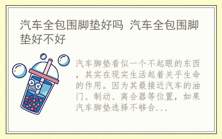 汽车全包围脚垫好吗 汽车全包围脚垫好不好