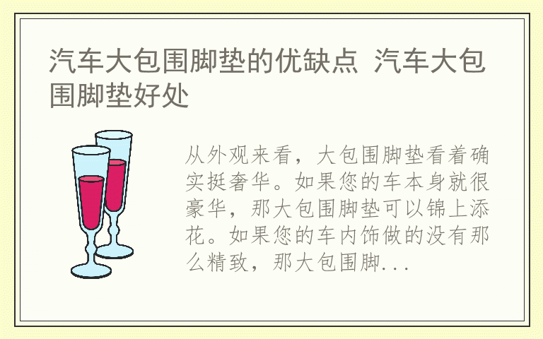 汽车大包围脚垫的优缺点 汽车大包围脚垫好处