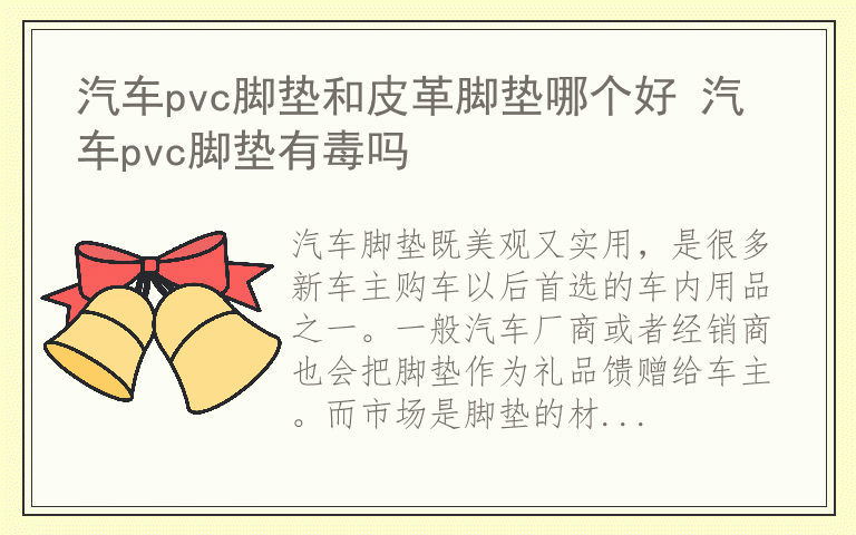 汽车pvc脚垫和皮革脚垫哪个好 汽车pvc脚垫有毒吗