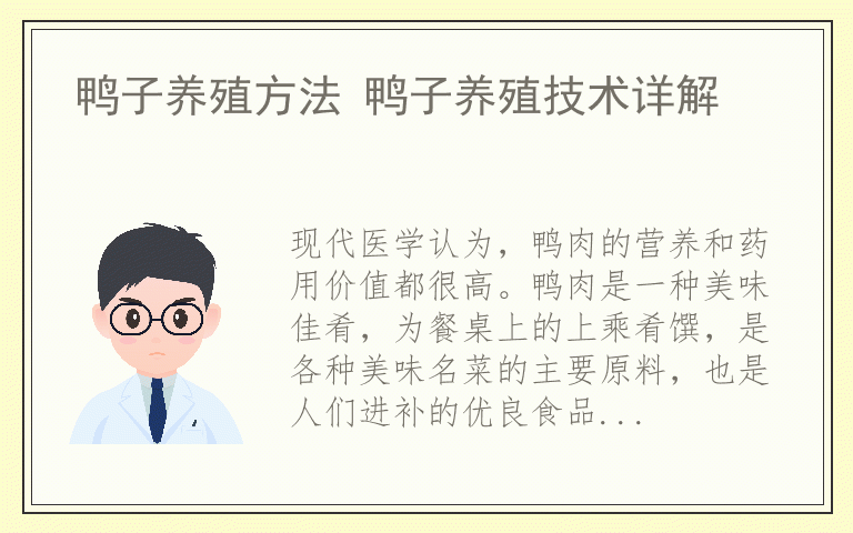 鸭子养殖方法 鸭子养殖技术详解