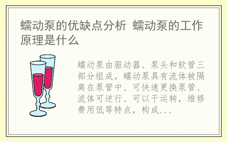 蠕动泵的优缺点分析 蠕动泵的工作原理是什么