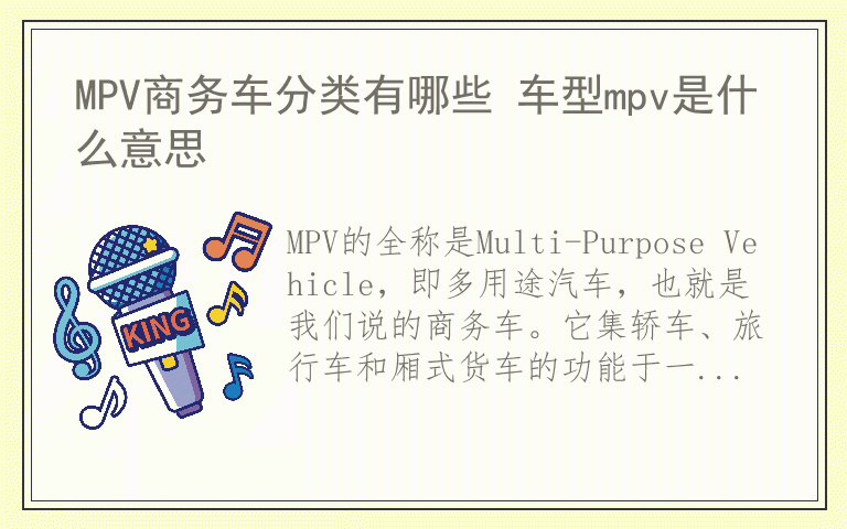 MPV商务车分类有哪些 车型mpv是什么意思