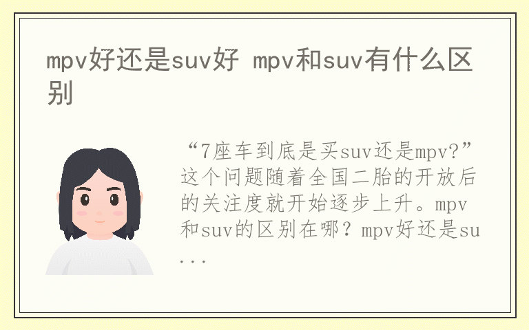 mpv好还是suv好 mpv和suv有什么区别