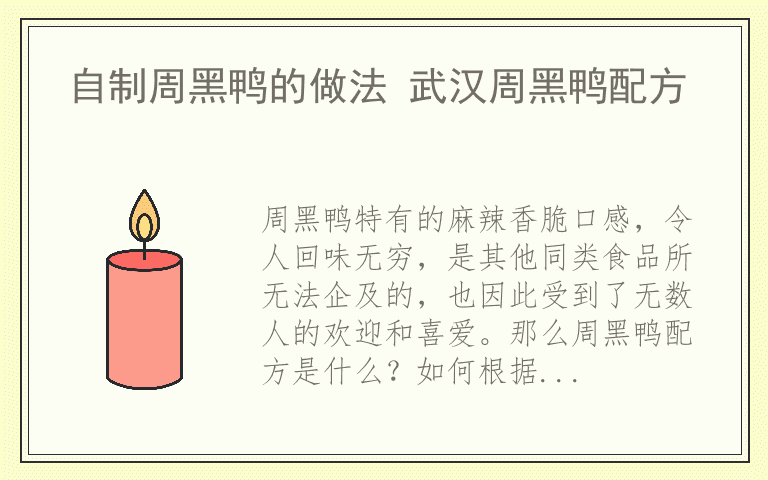 自制周黑鸭的做法 武汉周黑鸭配方