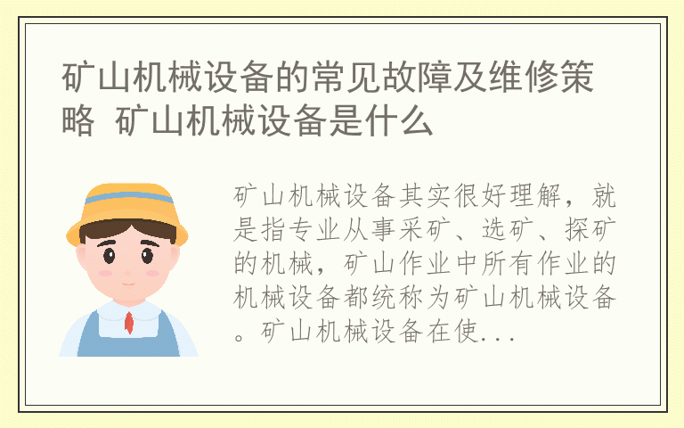 矿山机械设备的常见故障及维修策略 矿山机械设备是什么