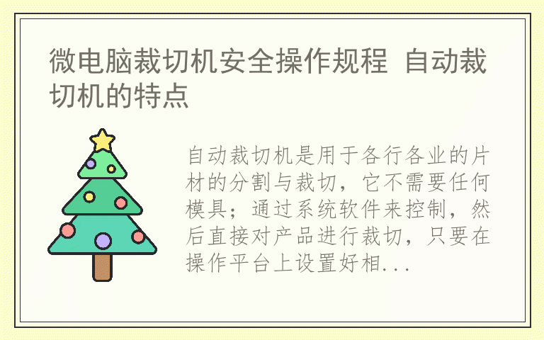 微电脑裁切机安全操作规程 自动裁切机的特点