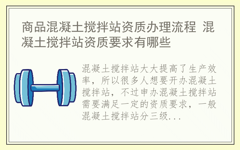 商品混凝土搅拌站资质办理流程 混凝土搅拌站资质要求有哪些