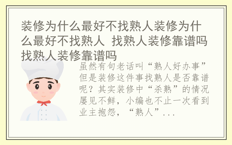 装修为什么最好不找熟人装修为什么最好不找熟人 找熟人装修靠谱吗找熟人装修靠谱吗