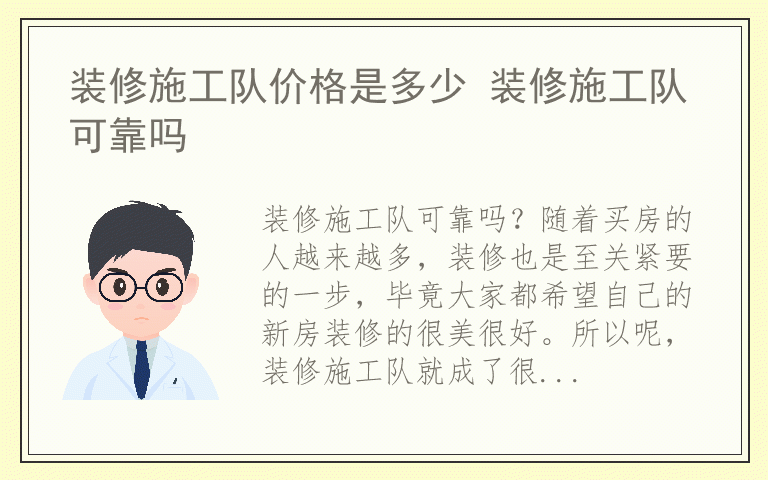 装修施工队价格是多少 装修施工队可靠吗