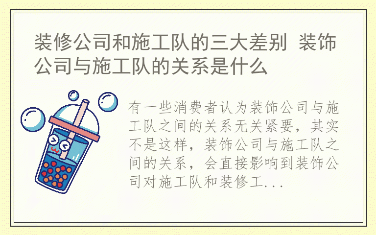 装修公司和施工队的三大差别 装饰公司与施工队的关系是什么