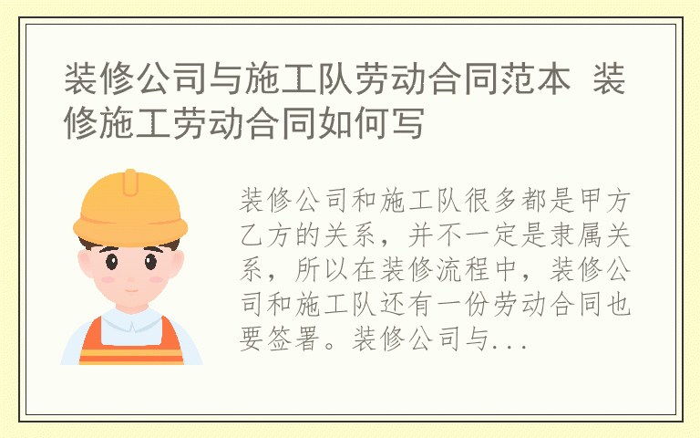 装修公司与施工队劳动合同范本 装修施工劳动合同如何写
