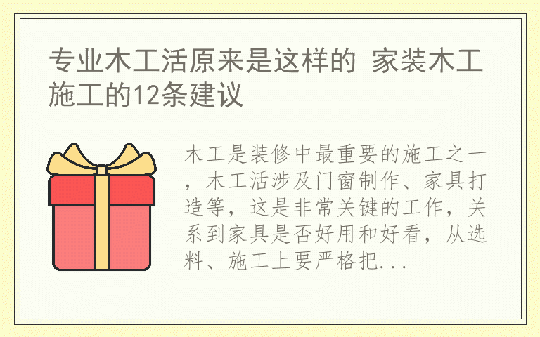 专业木工活原来是这样的 家装木工施工的12条建议