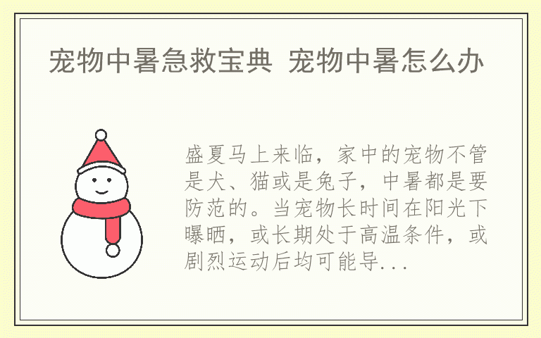 宠物中暑急救宝典 宠物中暑怎么办