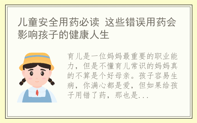 儿童安全用药必读 这些错误用药会影响孩子的健康人生