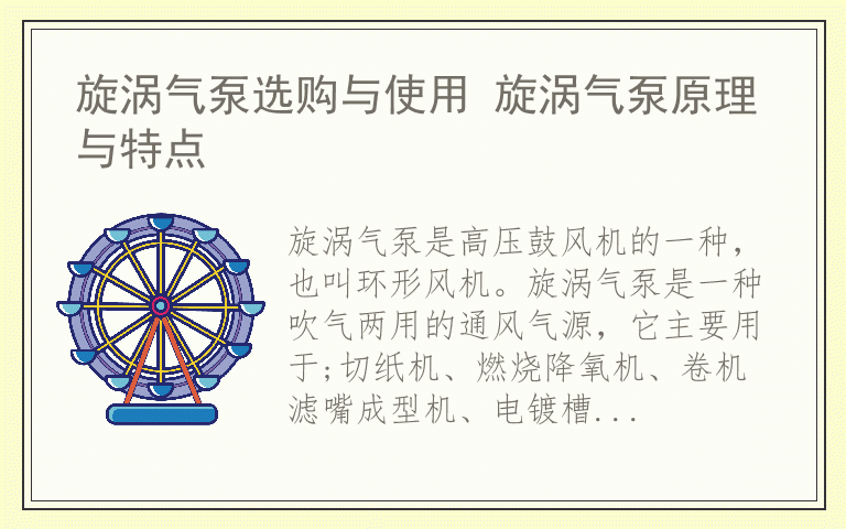 旋涡气泵选购与使用 旋涡气泵原理与特点