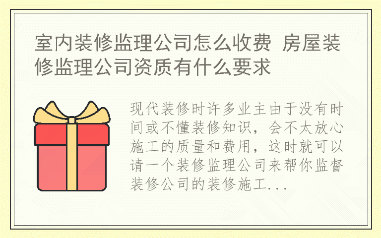 室内装修监理公司怎么收费 房屋装修监理公司资质有什么要求