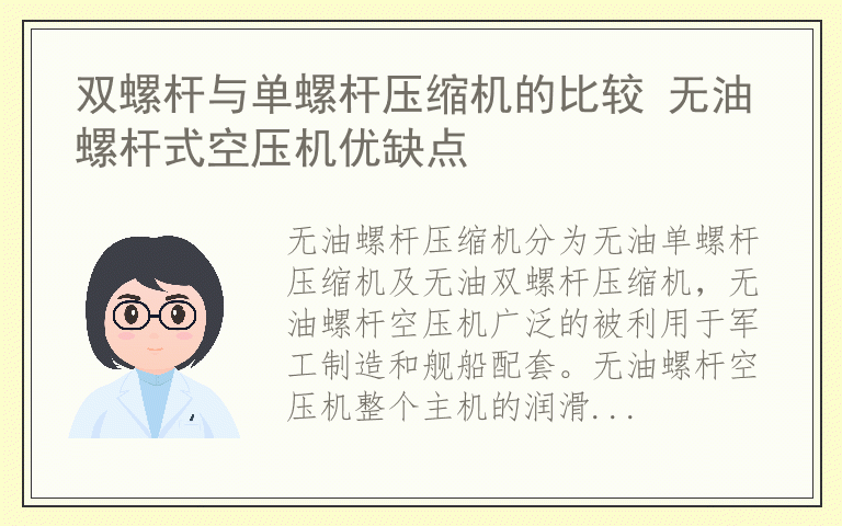 双螺杆与单螺杆压缩机的比较 无油螺杆式空压机优缺点