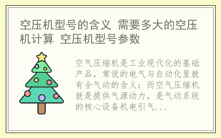 空压机型号的含义 需要多大的空压机计算 空压机型号参数