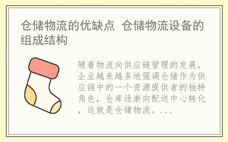 仓储物流的优缺点 仓储物流设备的组成结构