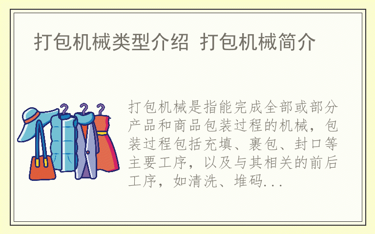 打包机械类型介绍 打包机械简介