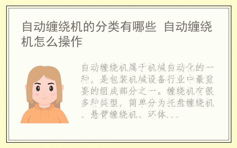 自动缠绕机的分类有哪些 自动缠绕机怎么操作