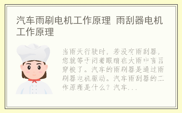 汽车雨刷电机工作原理 雨刮器电机工作原理