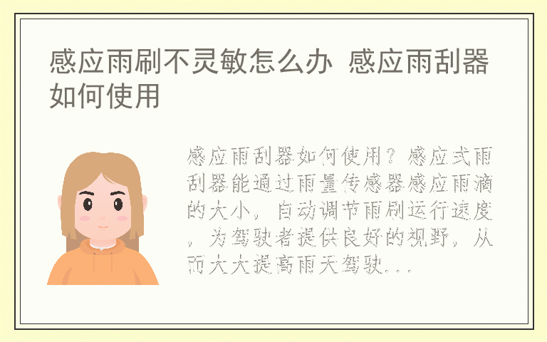 感应雨刷不灵敏怎么办 感应雨刮器如何使用