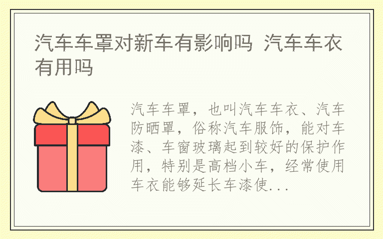 汽车车罩对新车有影响吗 汽车车衣有用吗