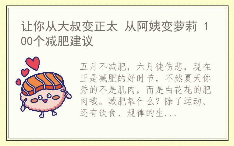 让你从大叔变正太 从阿姨变萝莉 100个减肥建议