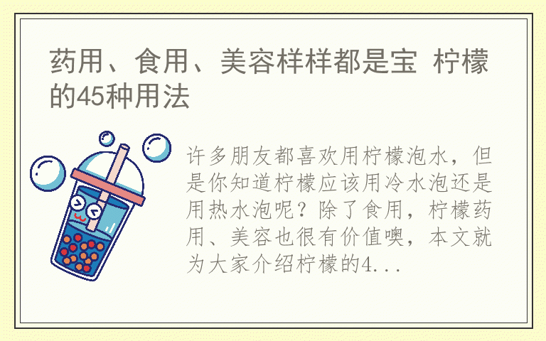药用、食用、美容样样都是宝 柠檬的45种用法